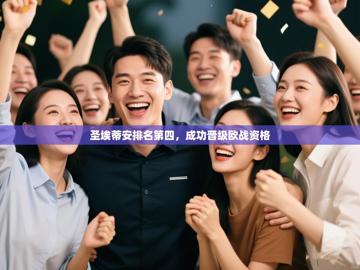 圣埃蒂安排名第四，成功晋级欧战资格  第1张