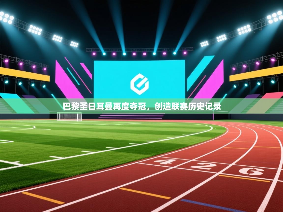 巴黎圣日耳曼再度夺冠，创造联赛历史记录  第2张