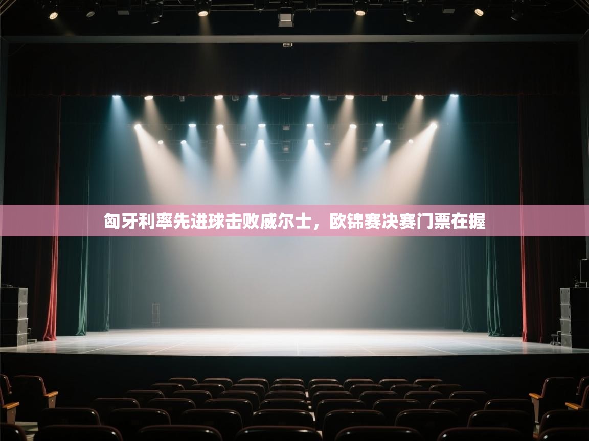 匈牙利率先进球击败威尔士,欧锦赛决赛门票在握 第2张