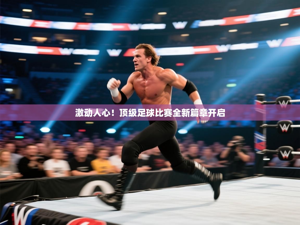 激动人心！顶级足球比赛全新篇章开启  第1张