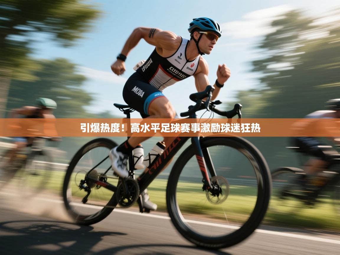 引爆热度！高水平足球赛事激励球迷狂热  第1张