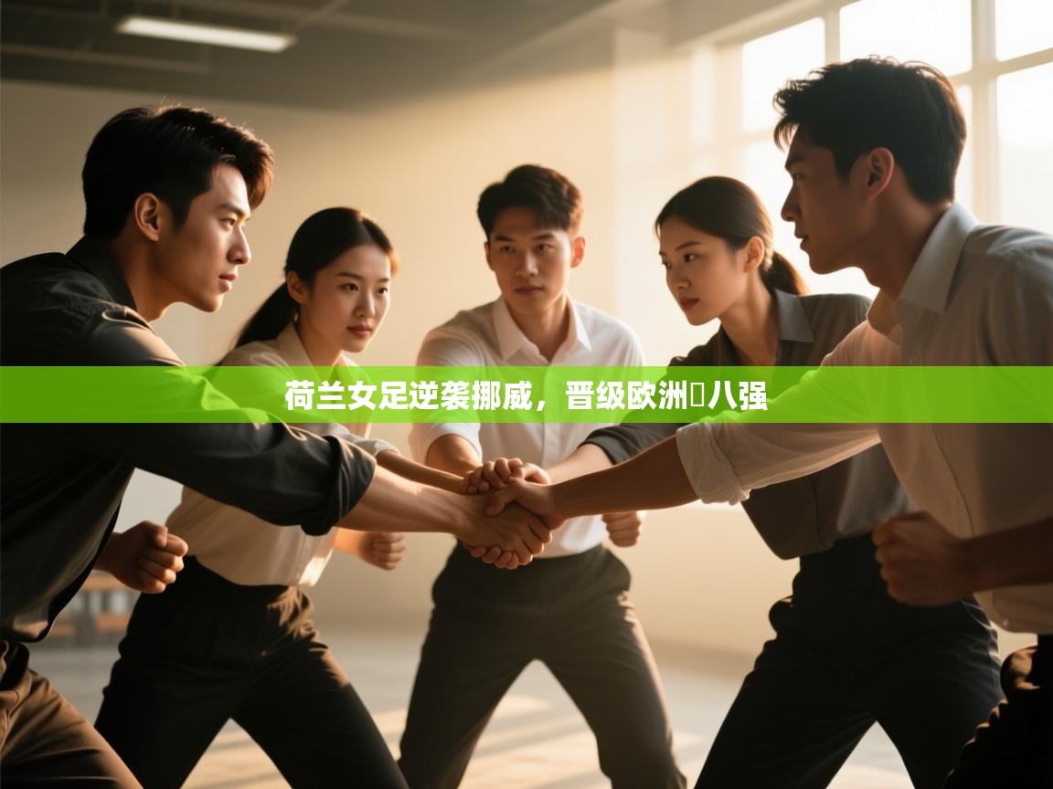 荷兰女足逆袭挪威，晋级欧洲盃八强  第1张