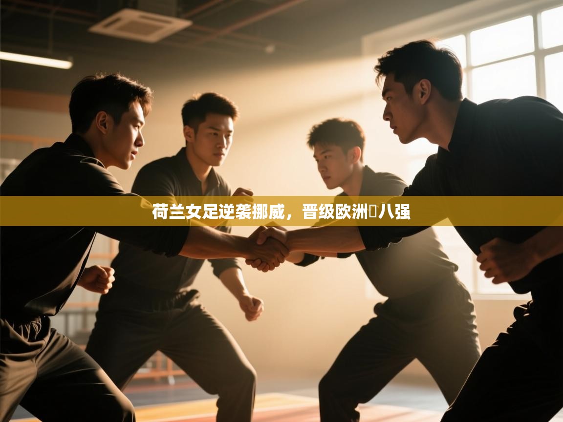 荷兰女足逆袭挪威，晋级欧洲盃八强  第2张