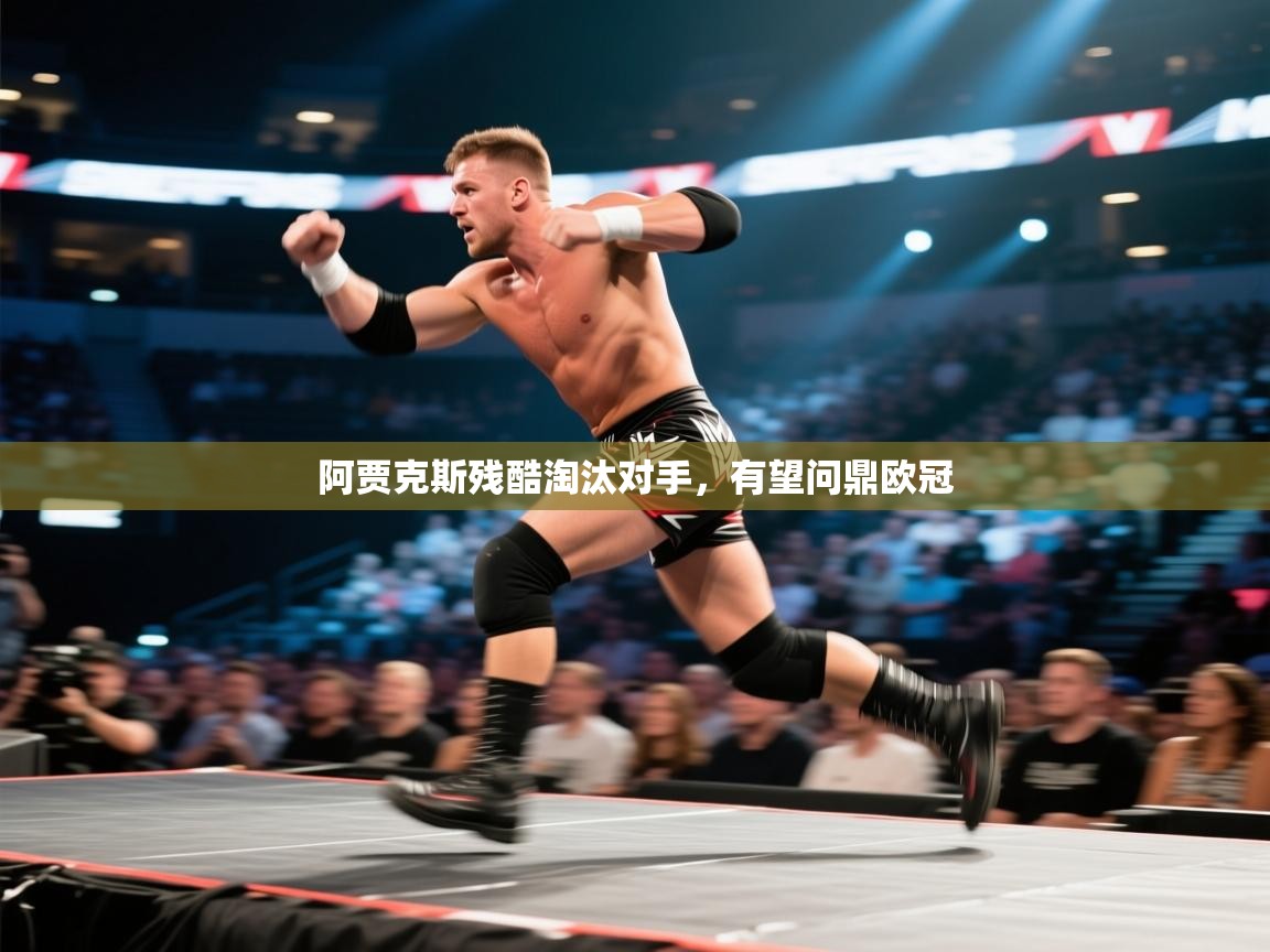 阿贾克斯残酷淘汰对手，有望问鼎欧冠  第1张