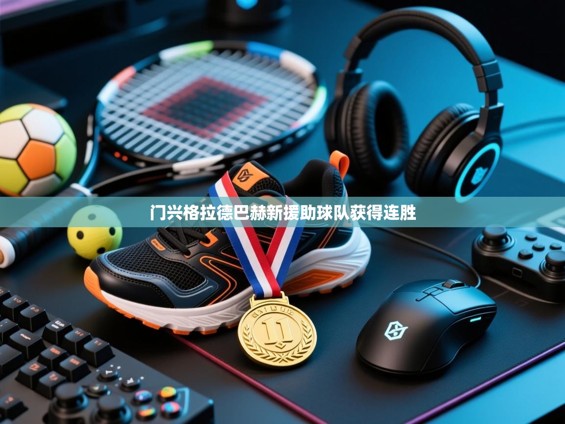 门兴格拉德巴赫新援助球队获得连胜  第1张