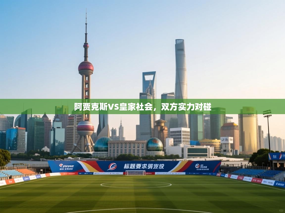 阿贾克斯VS皇家社会,双方实力对碰 第2张