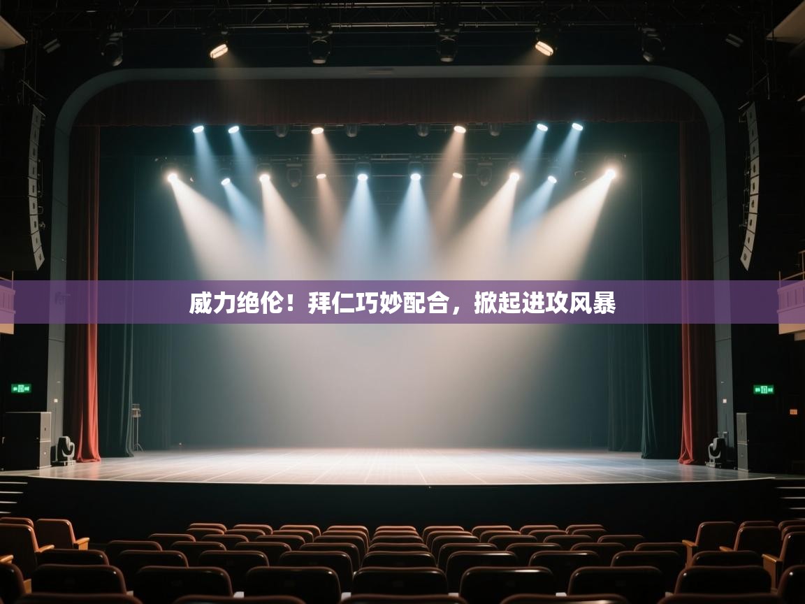 威力绝伦！拜仁巧妙配合，掀起进攻风暴  第2张