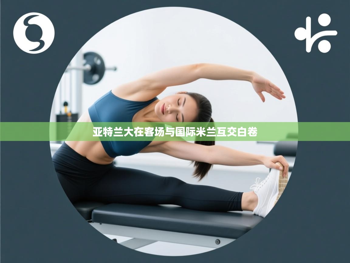 亚特兰大在客场与国际米兰互交白卷  第1张