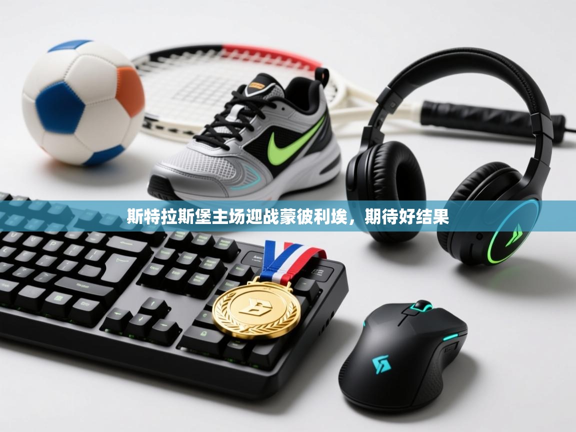 斯特拉斯堡主场迎战蒙彼利埃，期待好结果  第2张