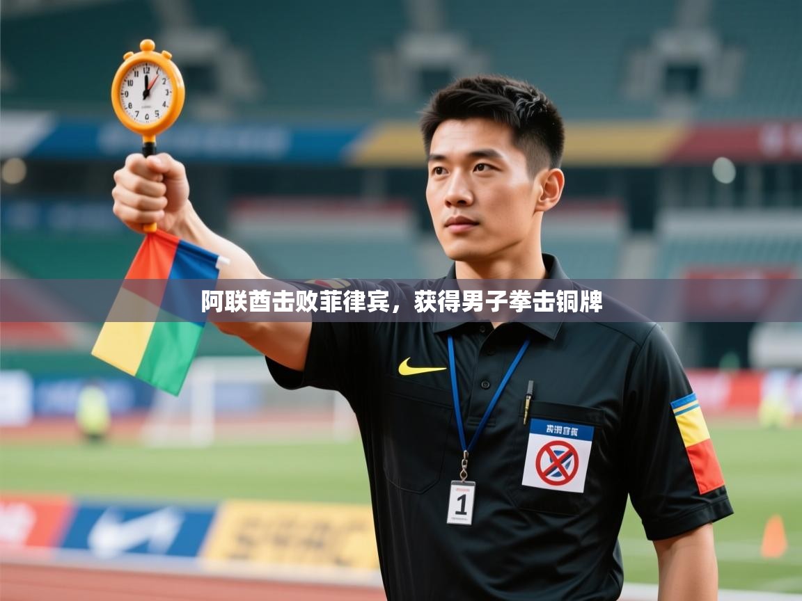 阿联酋击败菲律宾，获得男子拳击铜牌  第1张