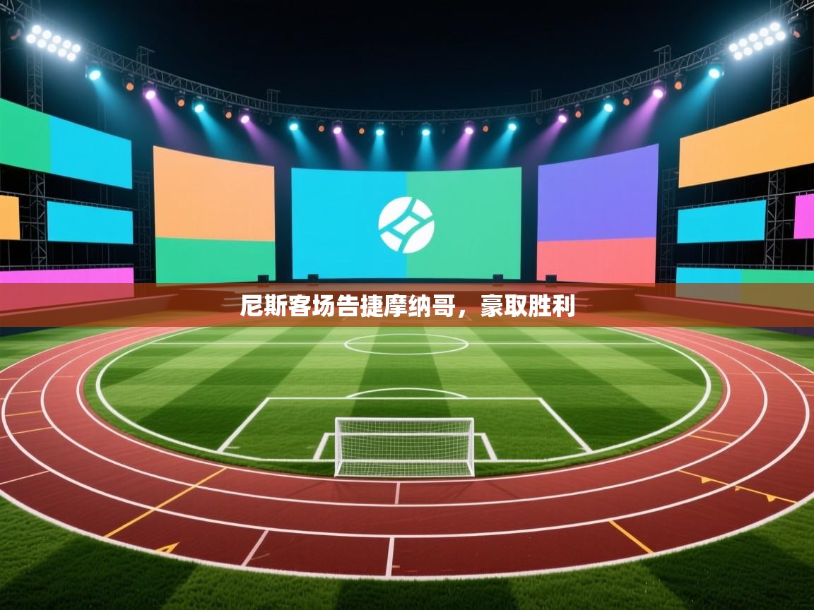 尼斯客场告捷摩纳哥,豪取胜利 第1张