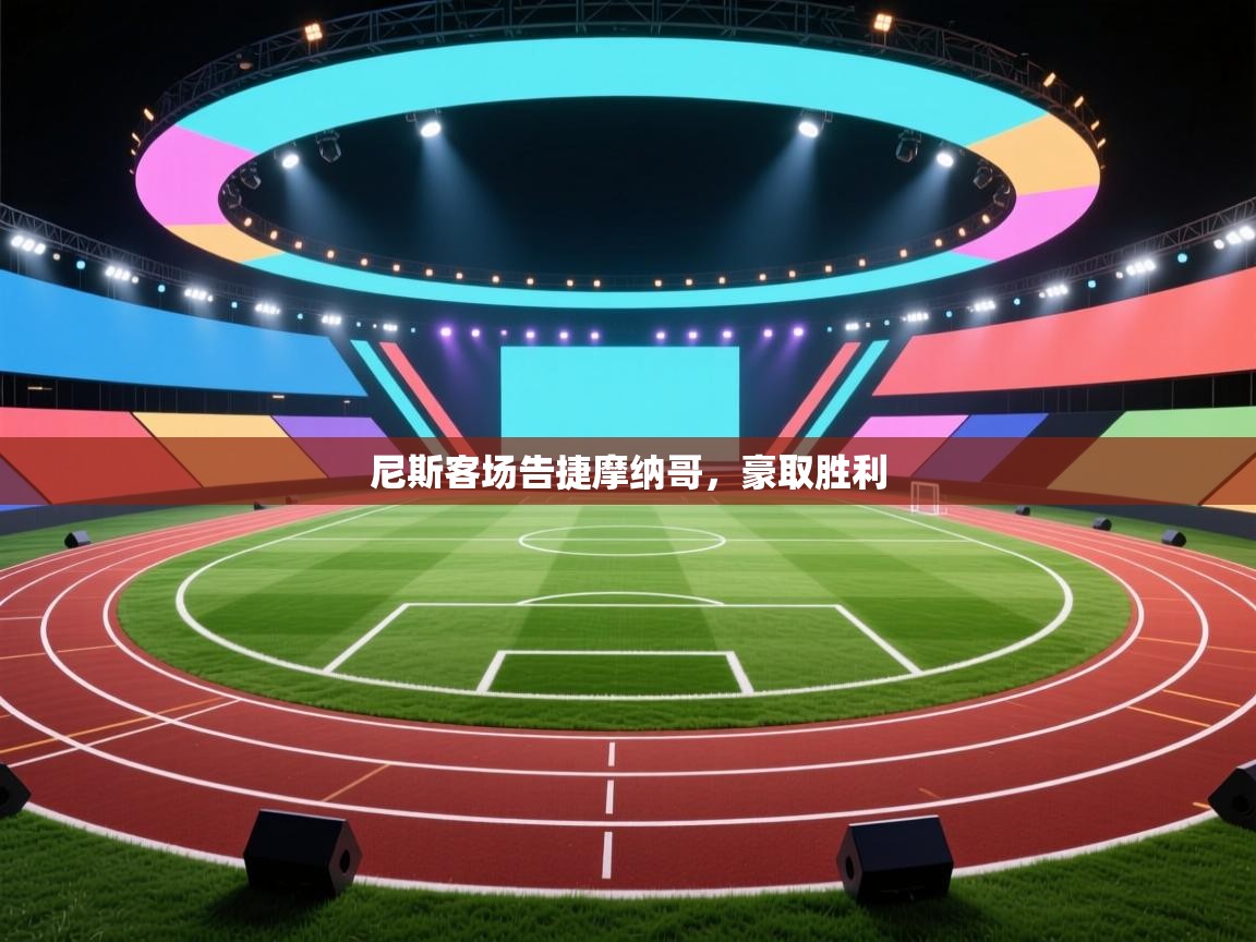 尼斯客场告捷摩纳哥,豪取胜利 第2张