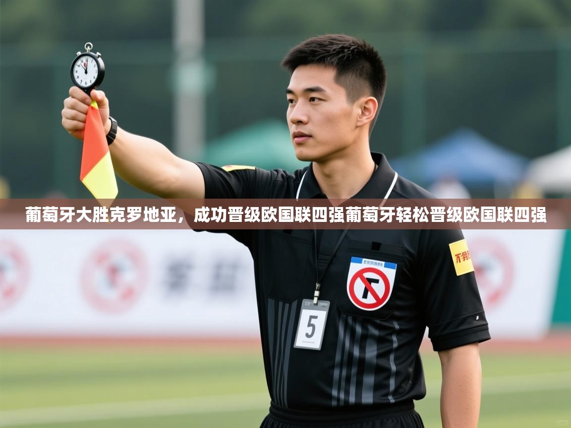 葡萄牙大胜克罗地亚，成功晋级欧国联四强葡萄牙轻松晋级欧国联四强  第1张