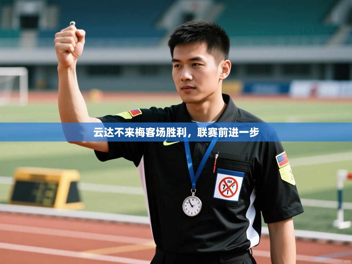 云达不来梅客场胜利,联赛前进一步 第2张