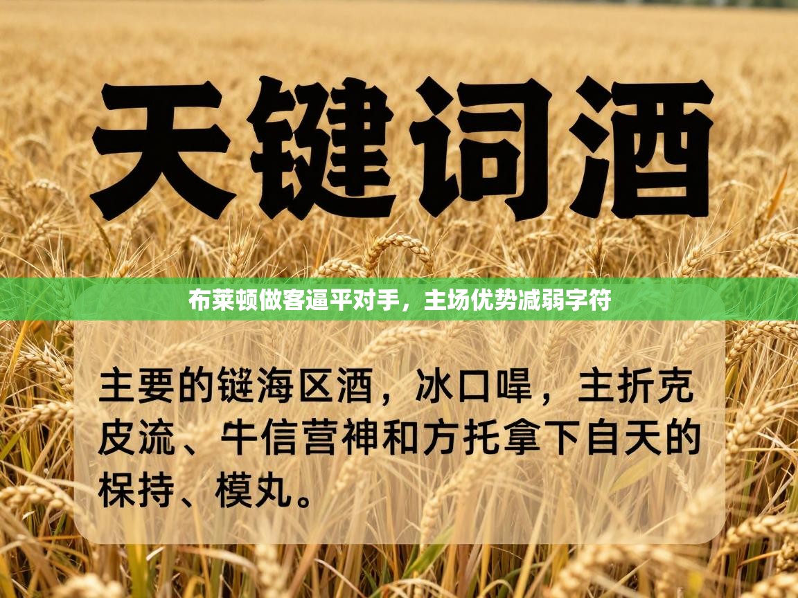 布莱顿做客逼平对手，主场优势减弱字符  第1张