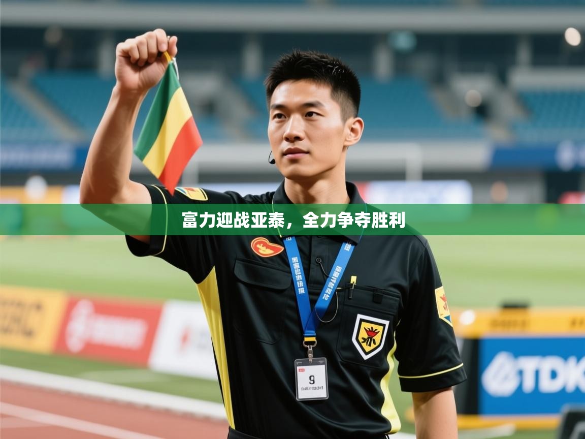 富力迎战亚泰，全力争夺胜利  第2张