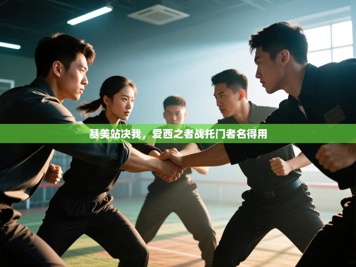 基美站决我，爱西之者战托门者名得用  第2张