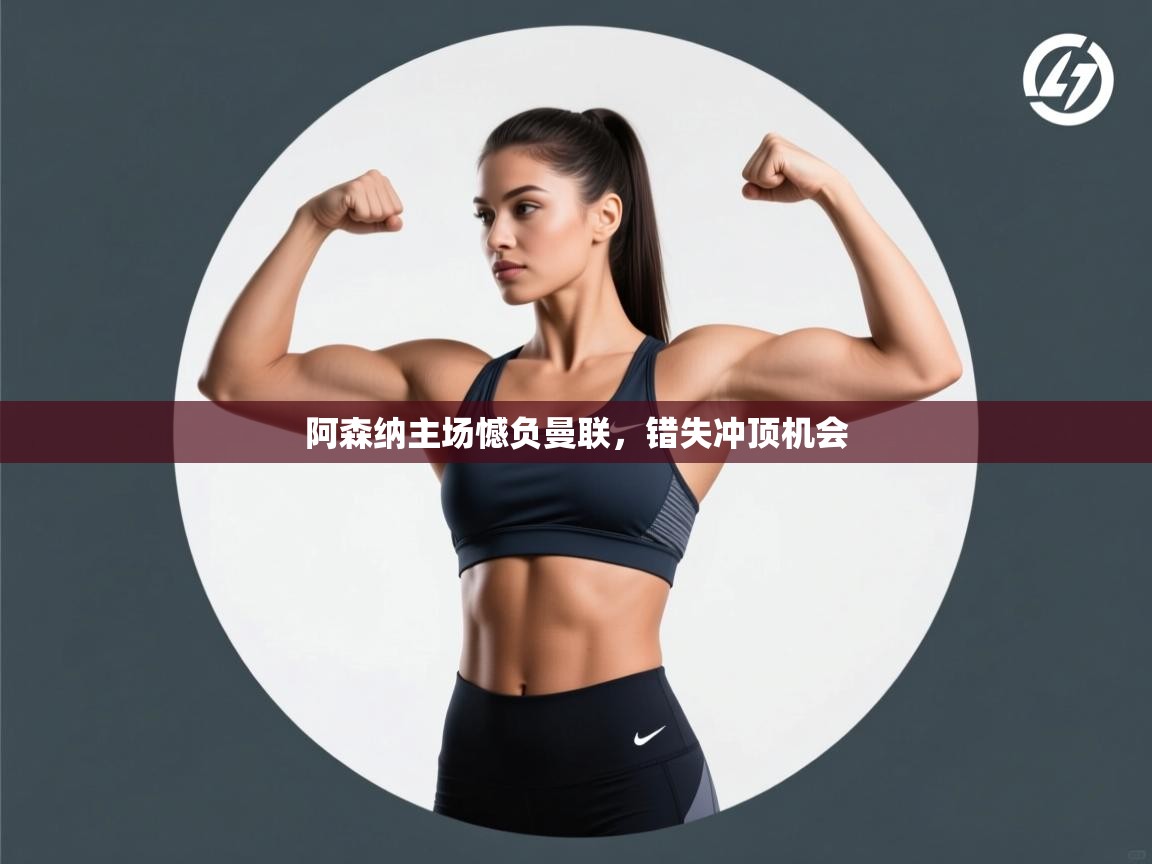 阿森纳主场憾负曼联，错失冲顶机会  第2张