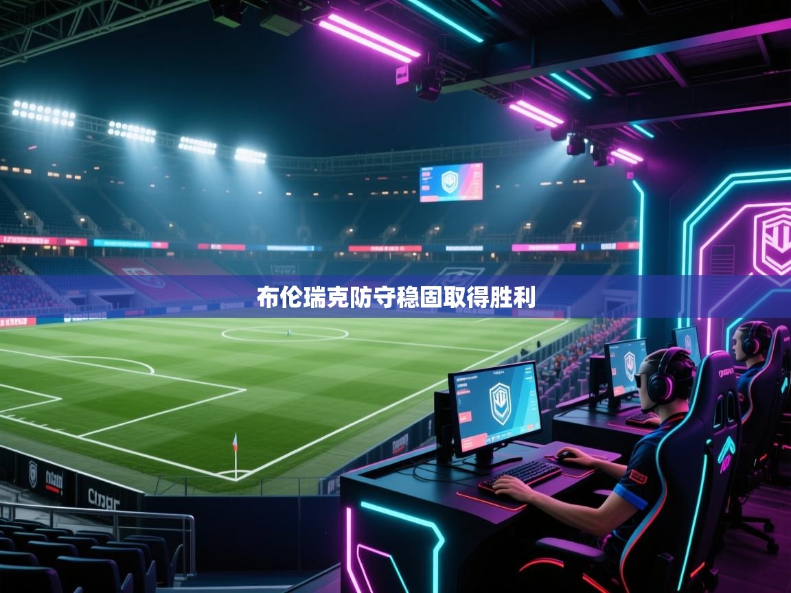 布伦瑞克防守稳固取得胜利  第1张