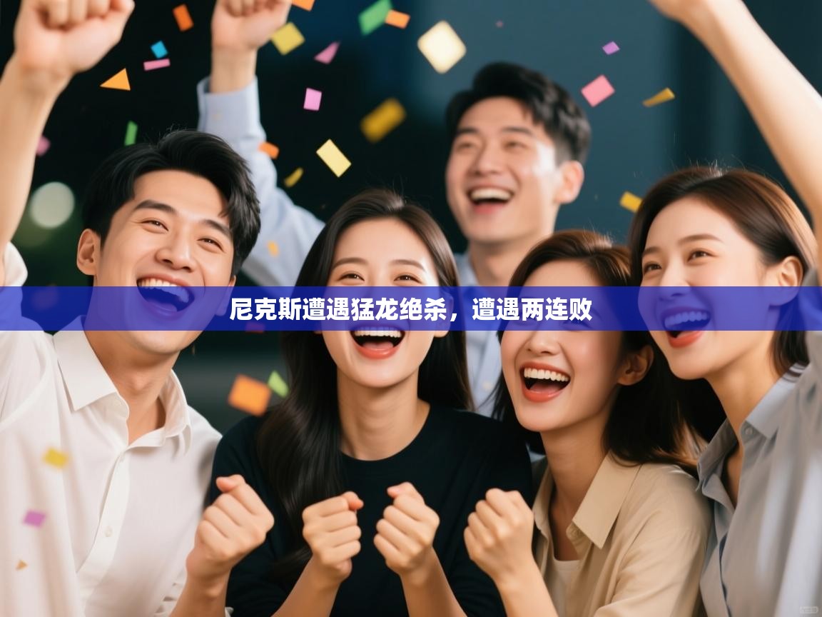 尼克斯遭遇猛龙绝杀，遭遇两连败  第1张