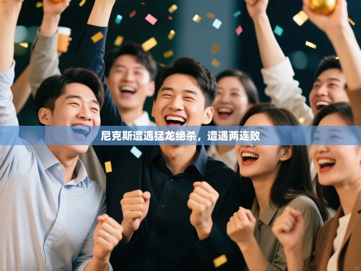 尼克斯遭遇猛龙绝杀，遭遇两连败  第2张