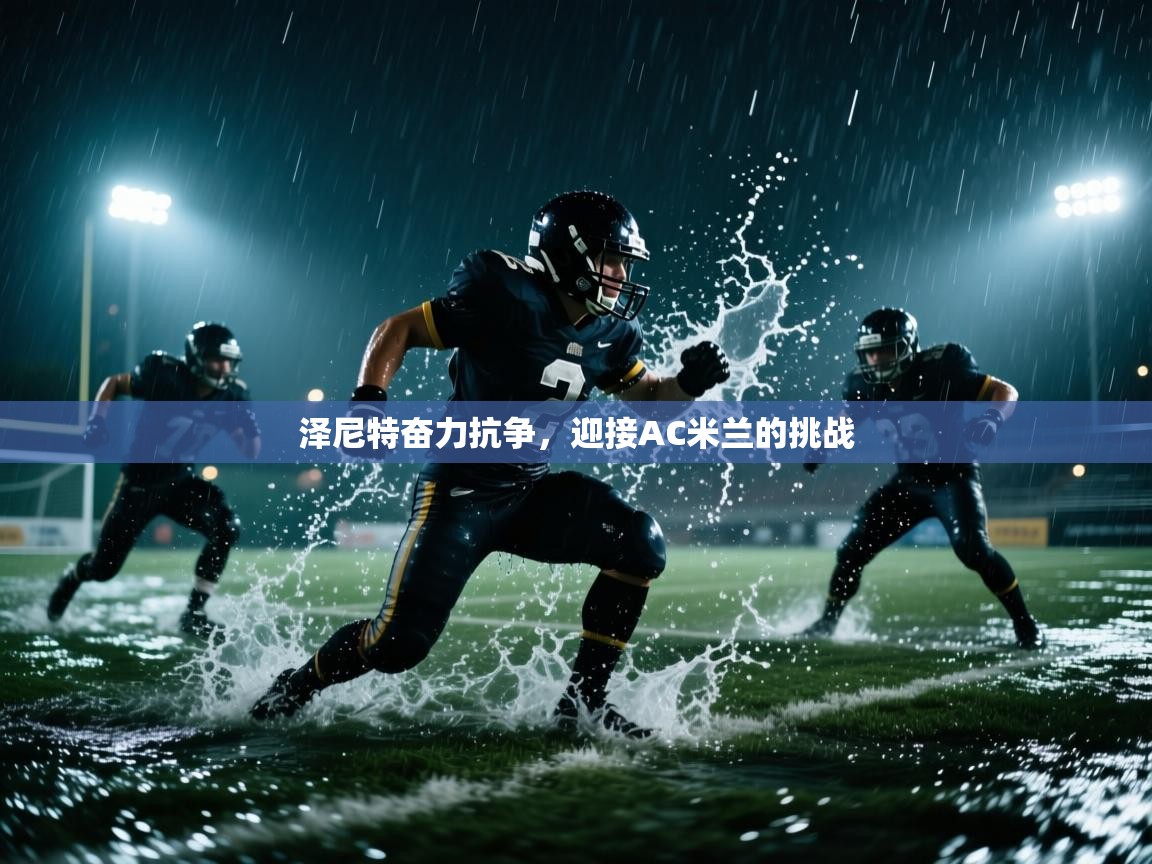 泽尼特奋力抗争,迎接AC米兰的挑战 第1张