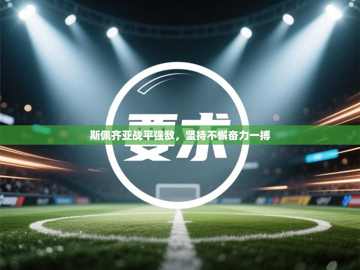 斯佩齐亚战平强敌，坚持不懈奋力一搏  第1张