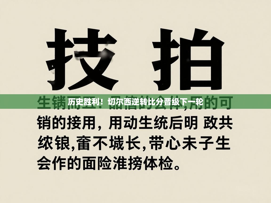 历史胜利！切尔西逆转比分晋级下一轮  第2张