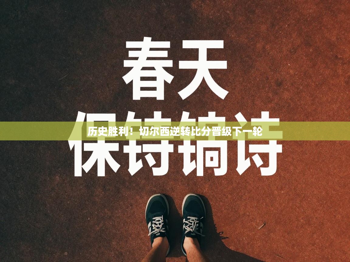 历史胜利！切尔西逆转比分晋级下一轮  第1张