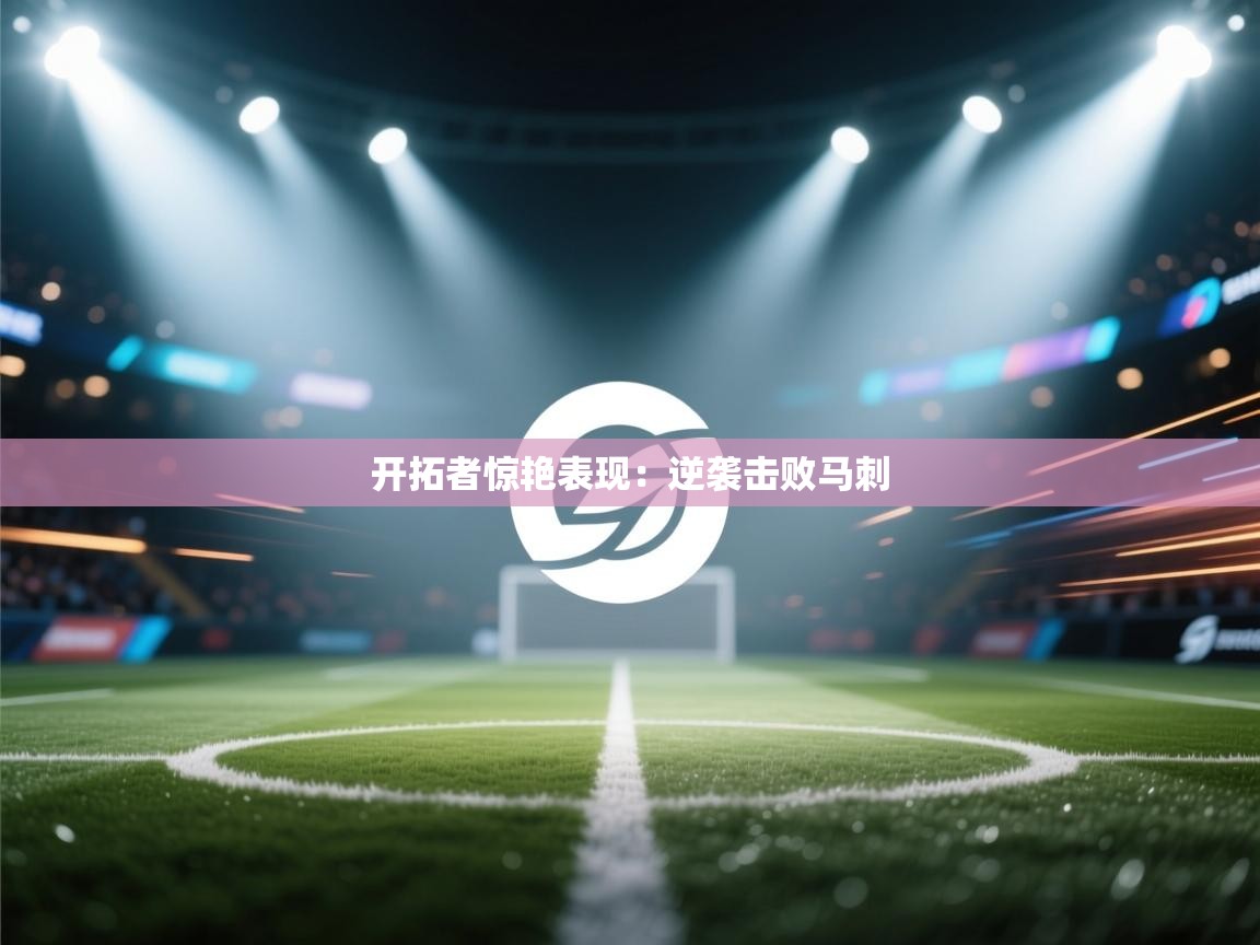 开拓者惊艳表现：逆袭击败马刺  第2张