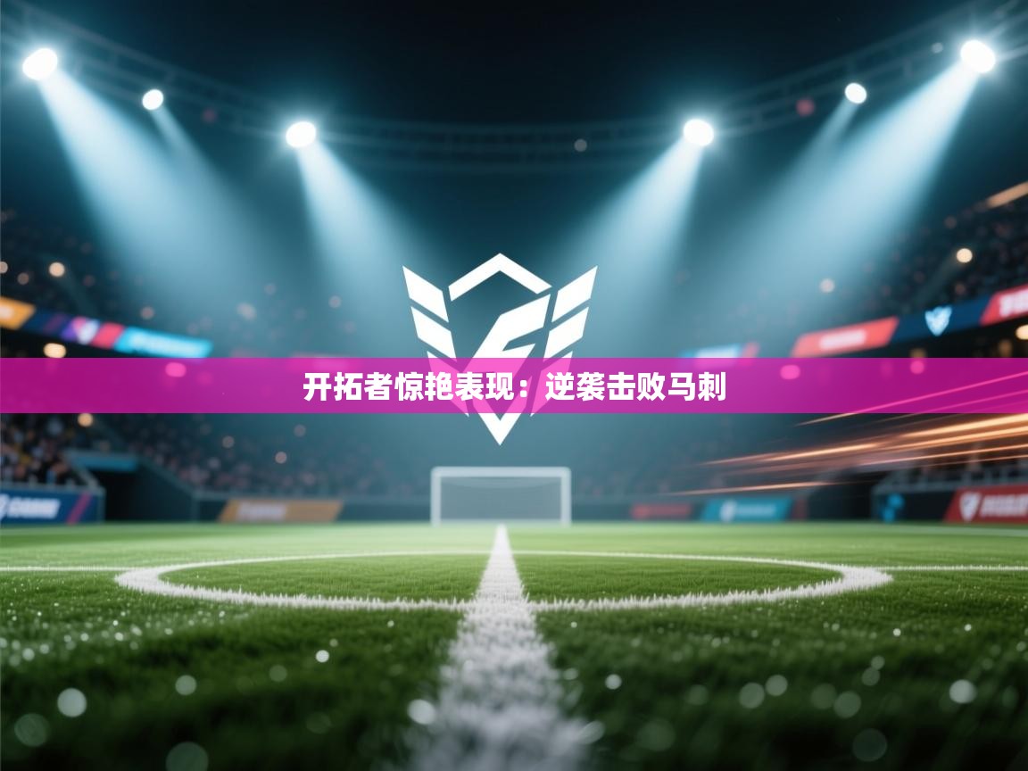 开拓者惊艳表现：逆袭击败马刺  第1张