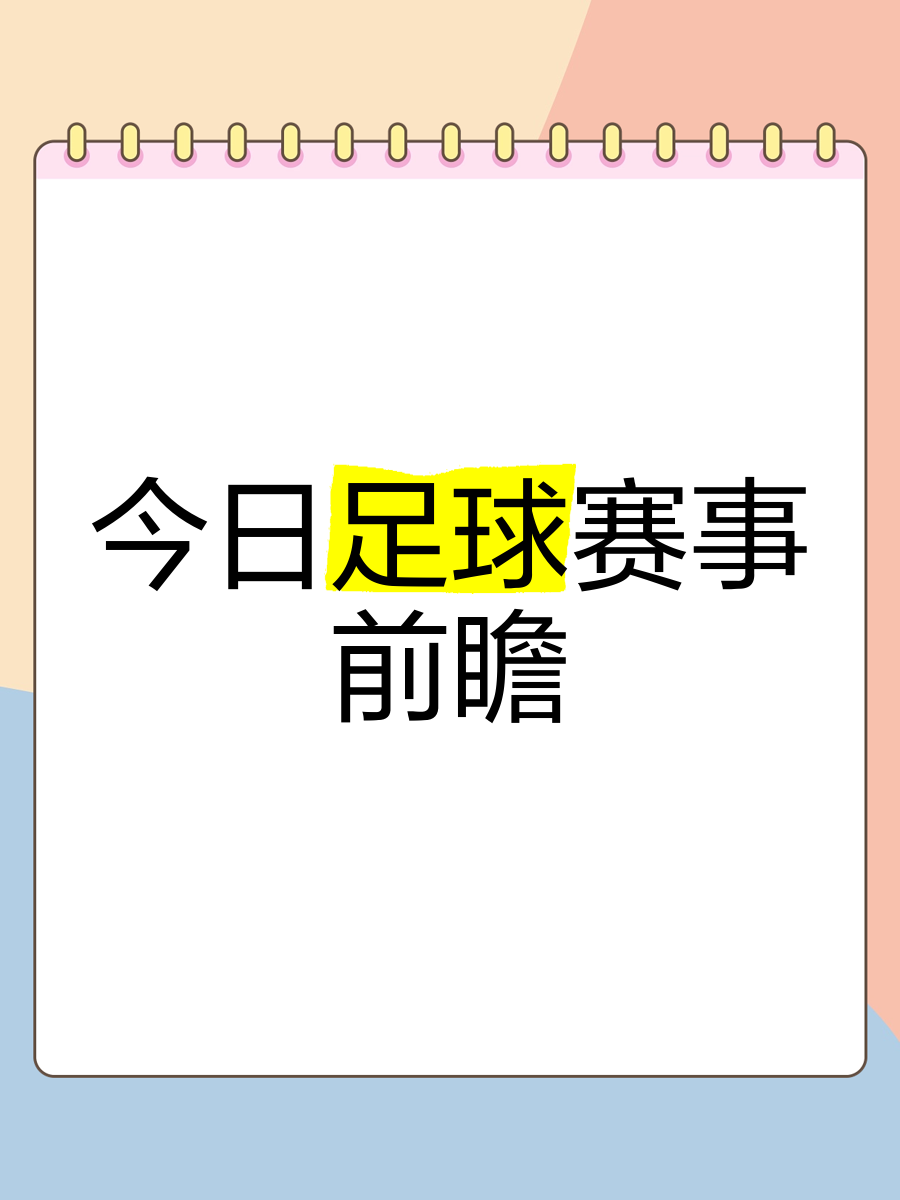 本周末足球盛事大揭晓，球迷翘首期待