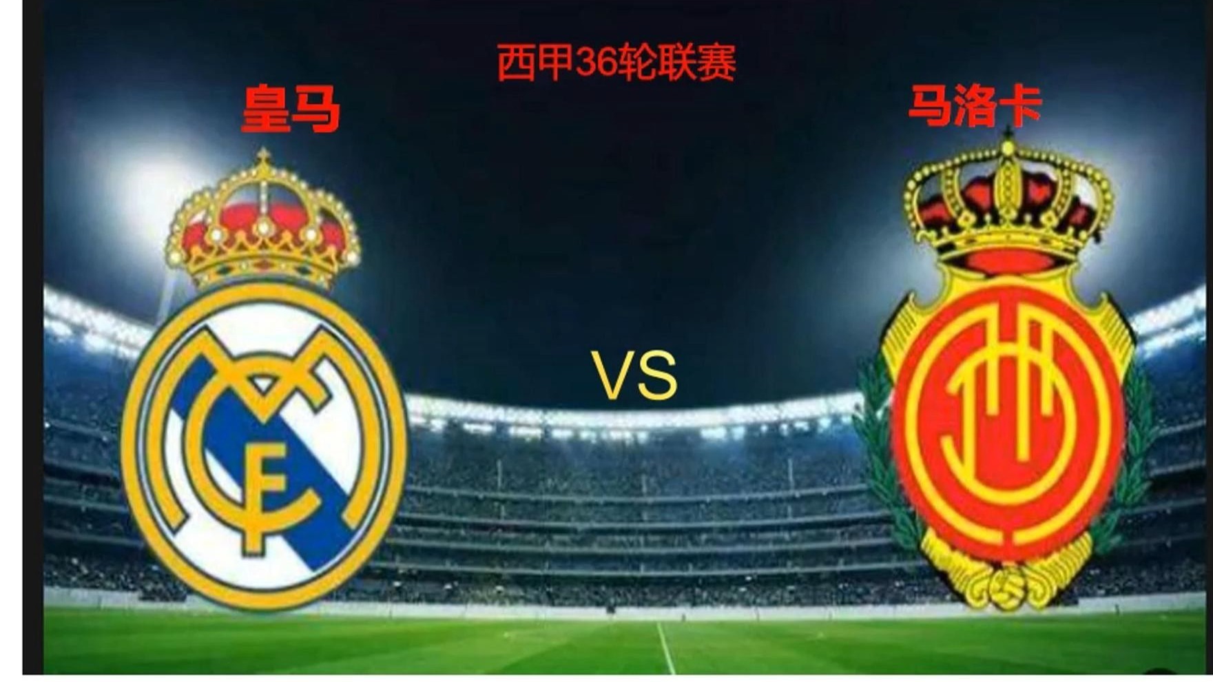 皇家马德里豪取三分，晋级前景一片光明